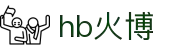 HB火博|主页
